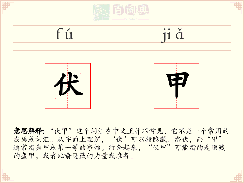 伏甲