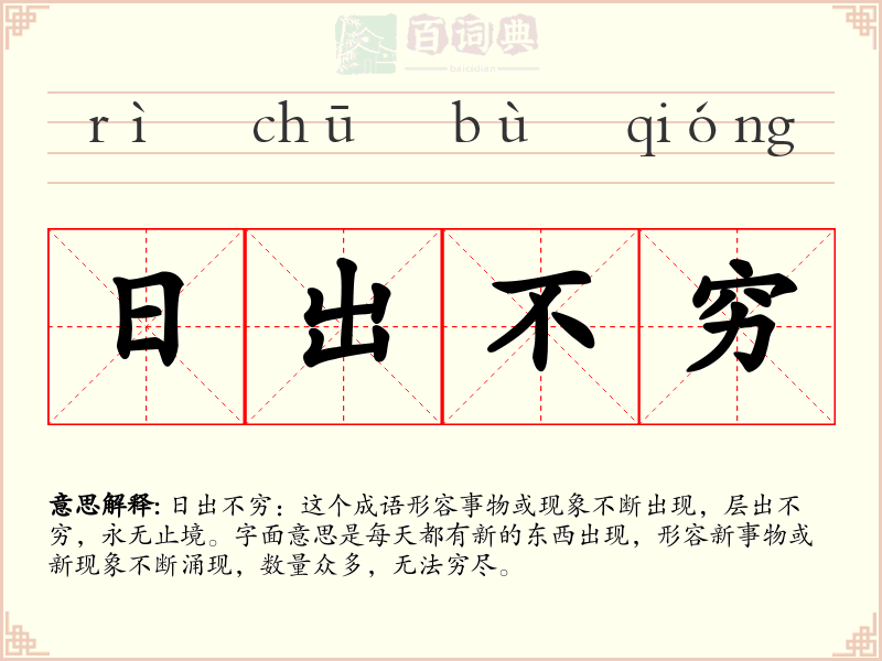 日出不穷