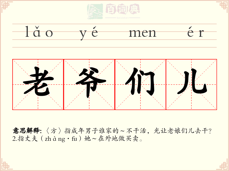 老爷们儿