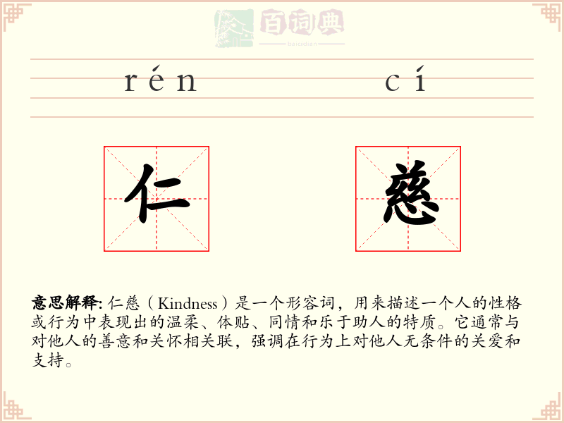 仁慈