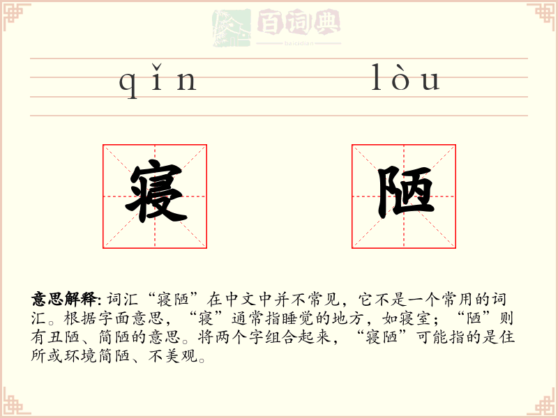 寝陋