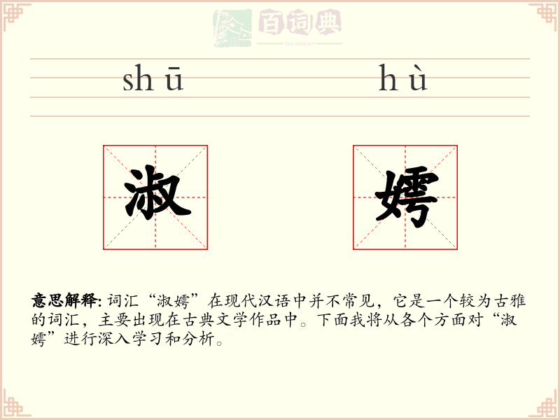 淑嫮