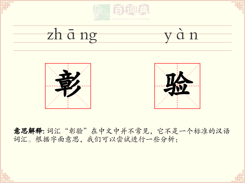 彰验