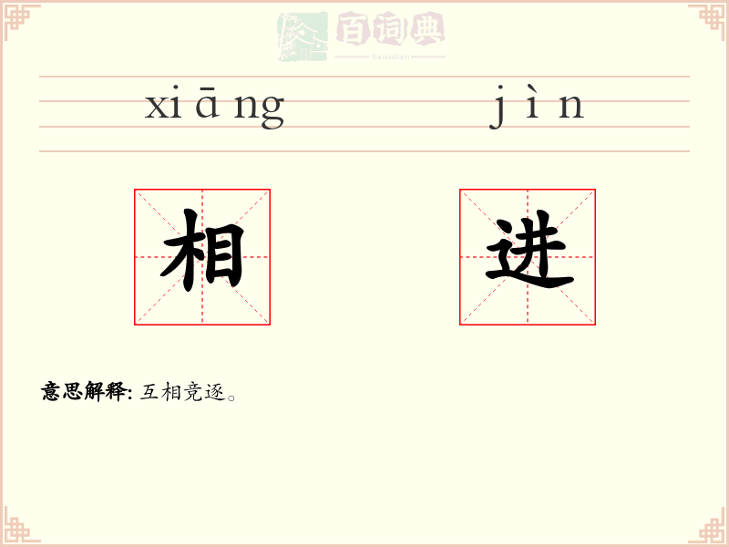 相进