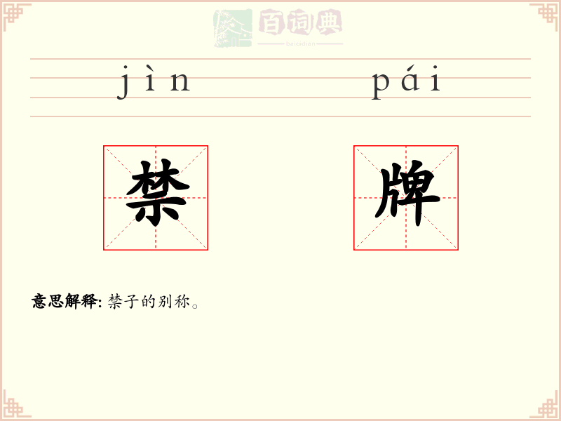 禁牌