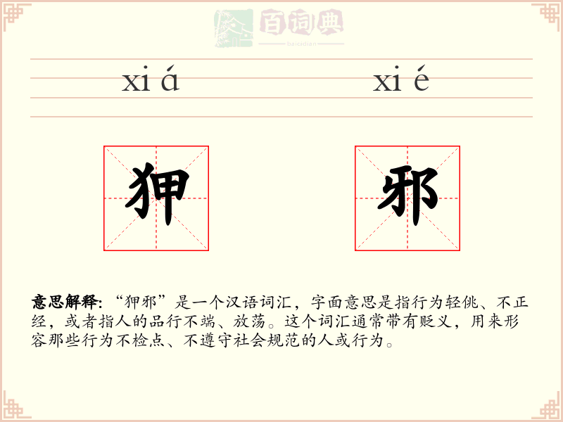 狎邪