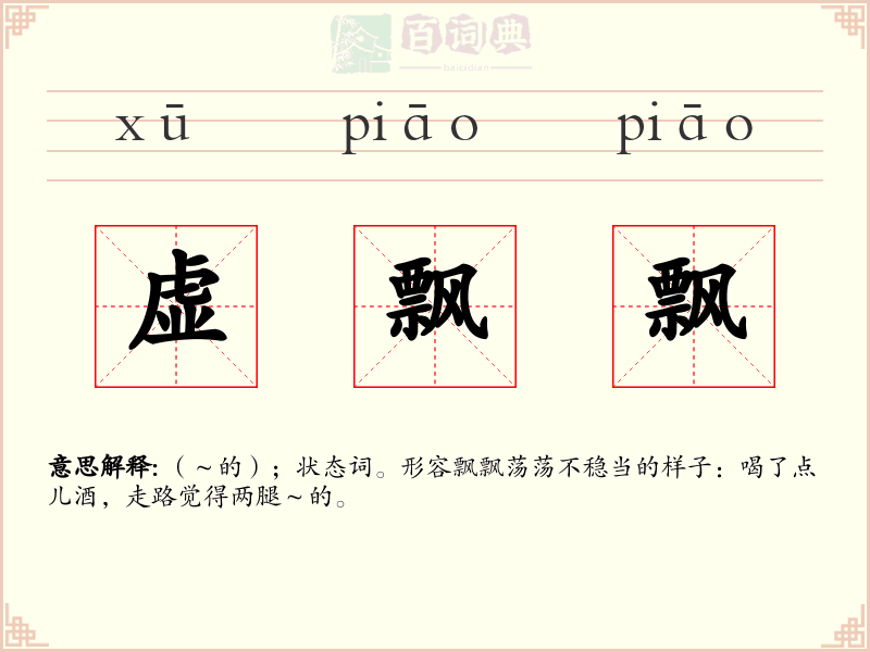 虚飘飘