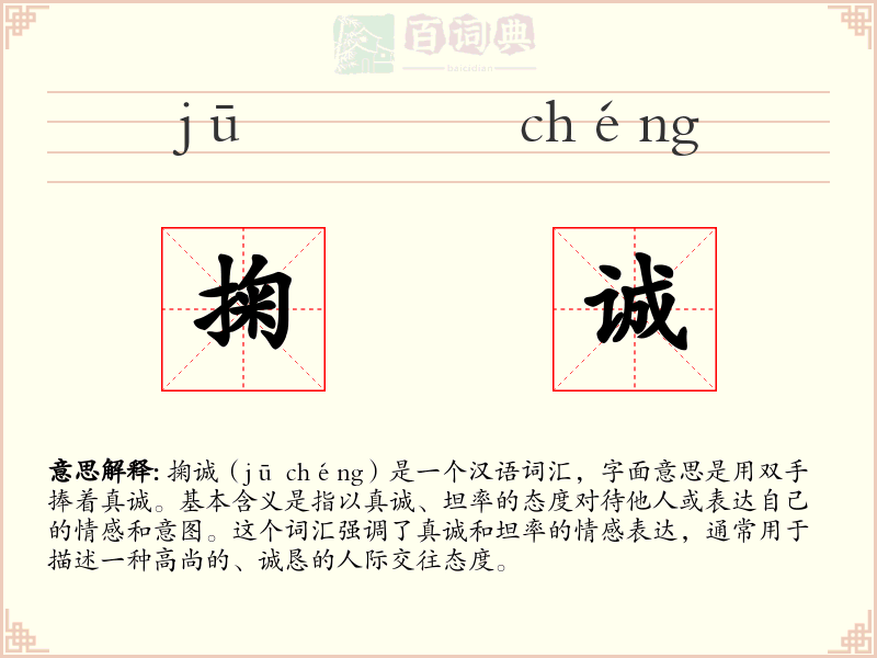 掬诚