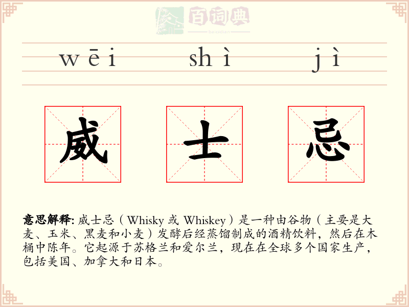 威士忌