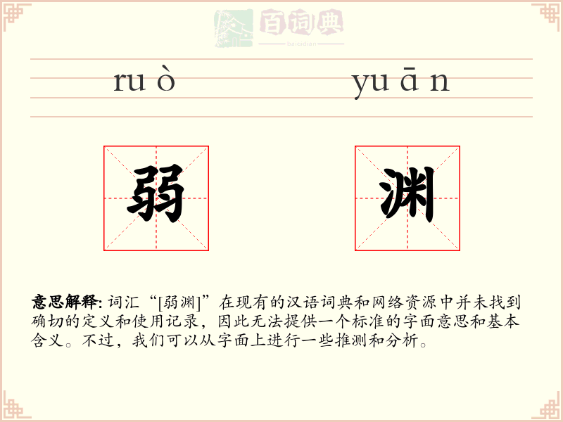 弱渊