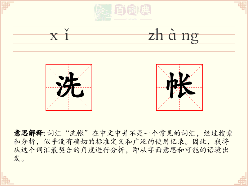 洗帐