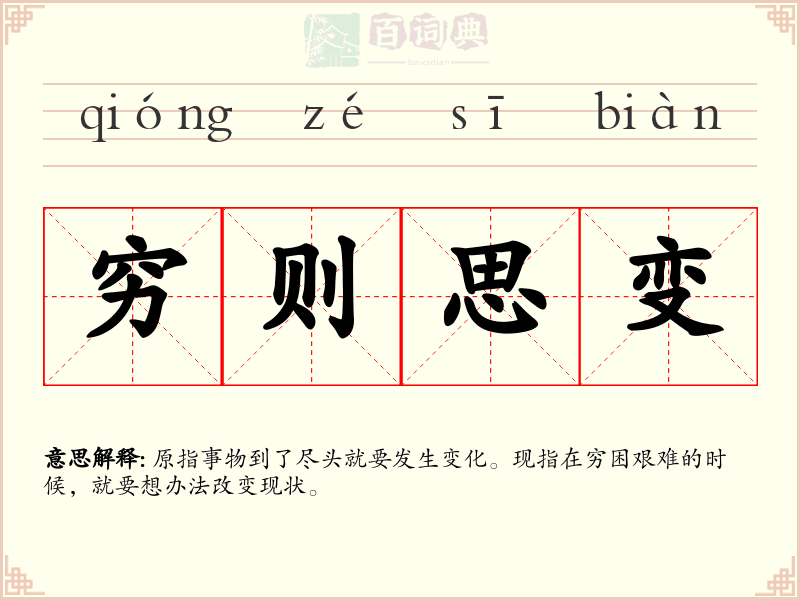 穷则思变