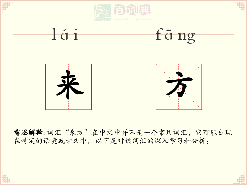 来方