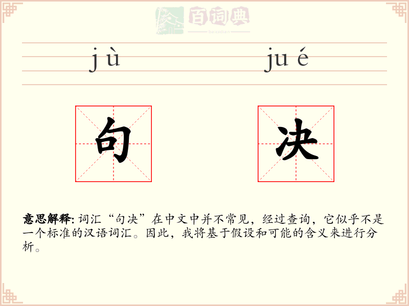 句决