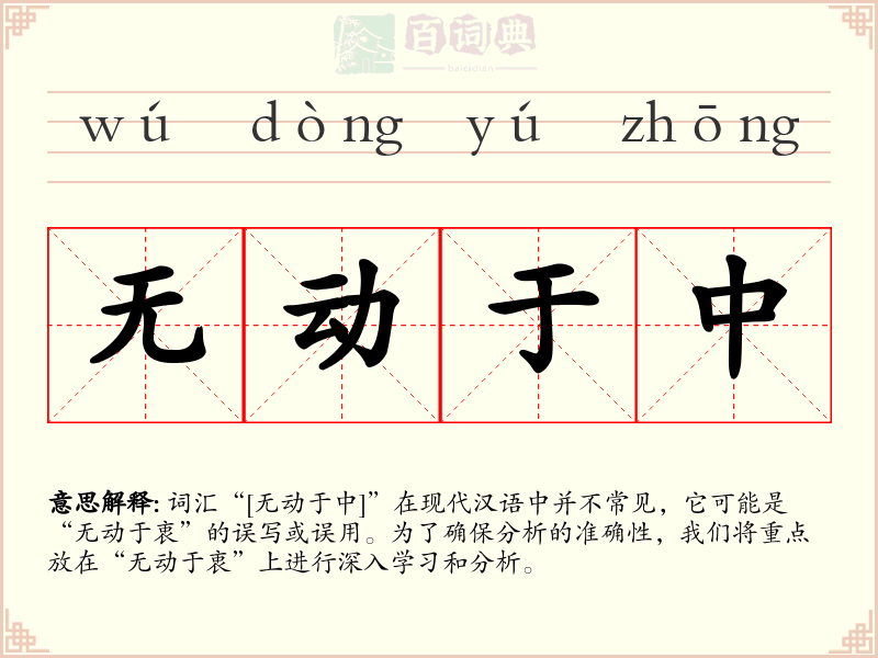 无动于中