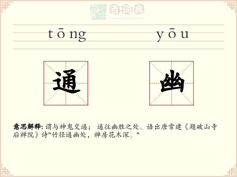 通幽