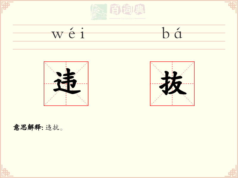 违抜