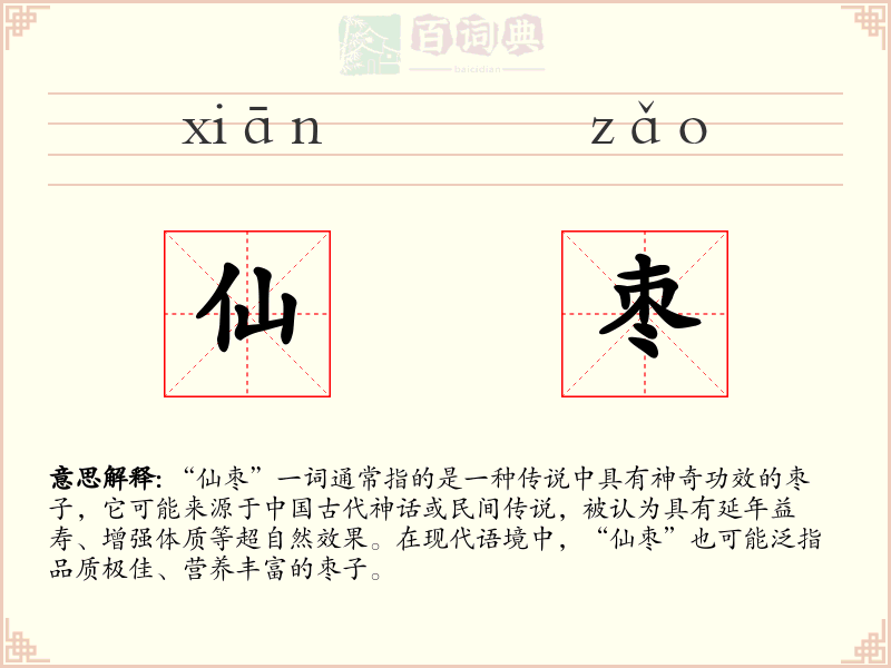 仙枣