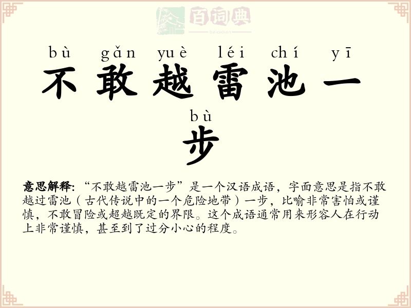 不敢越雷池一步