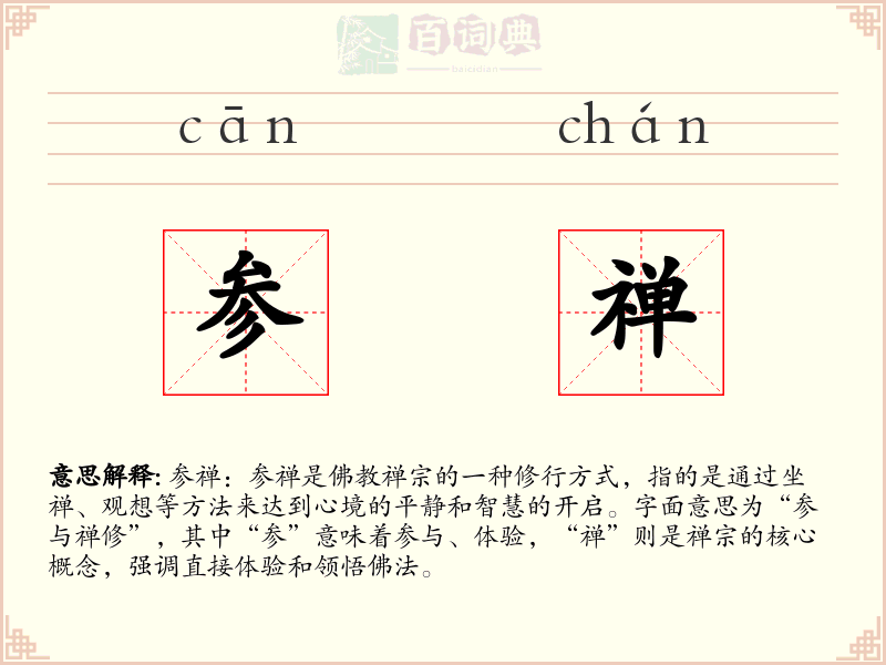 参禅