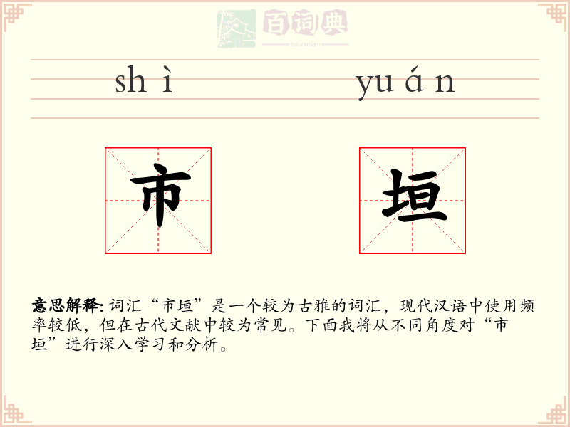 市垣