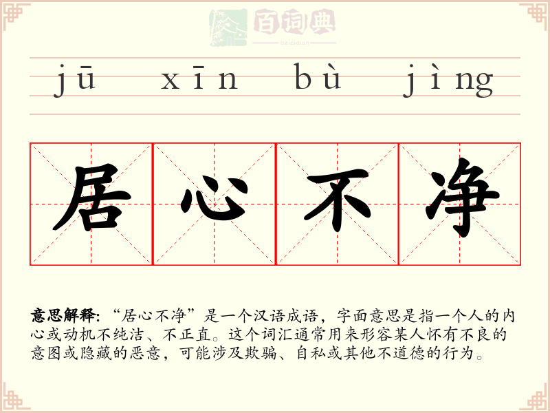 居心不净