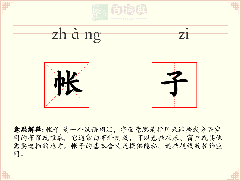 帐子