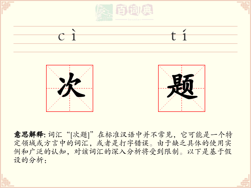 次题