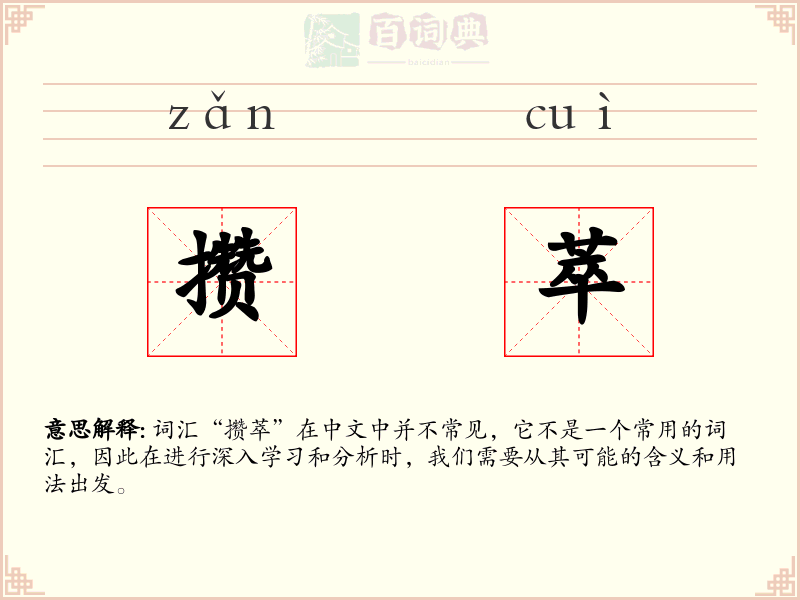 攒萃