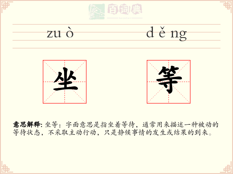 坐等