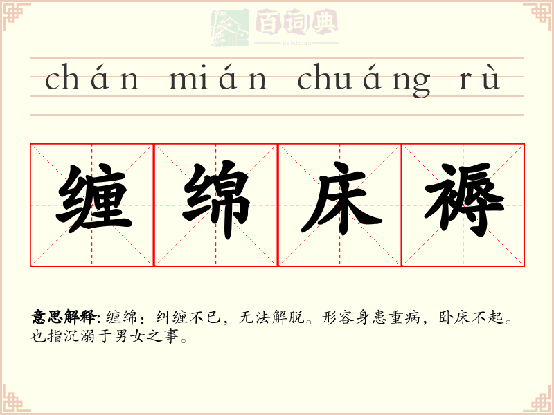 缠绵床褥