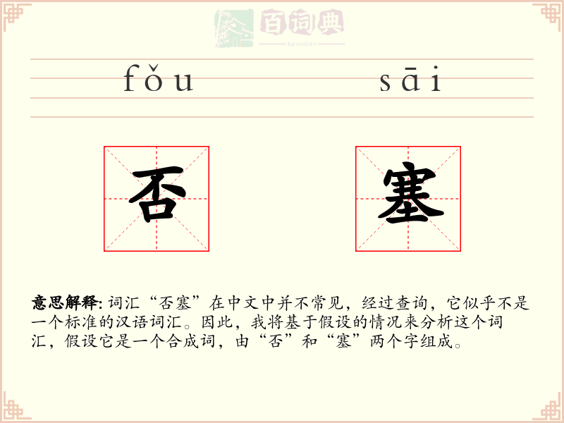 否塞