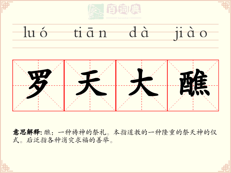 罗天大醮