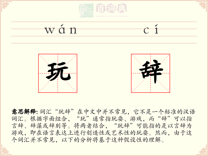 玩辞