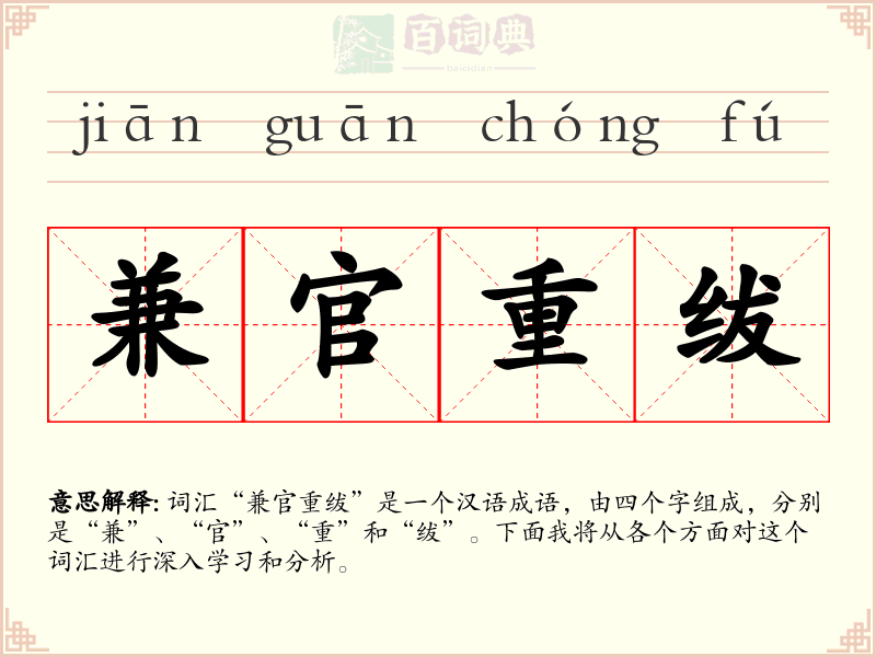兼官重绂