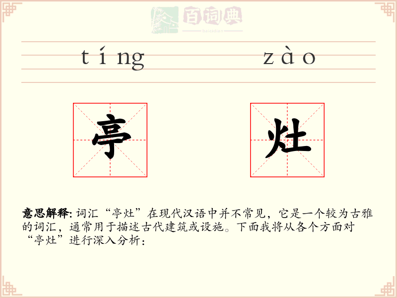 亭灶