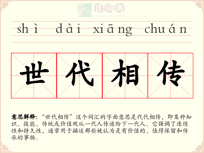 世代相传