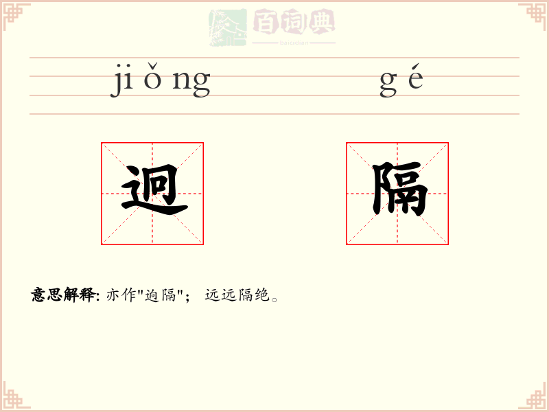 迥隔