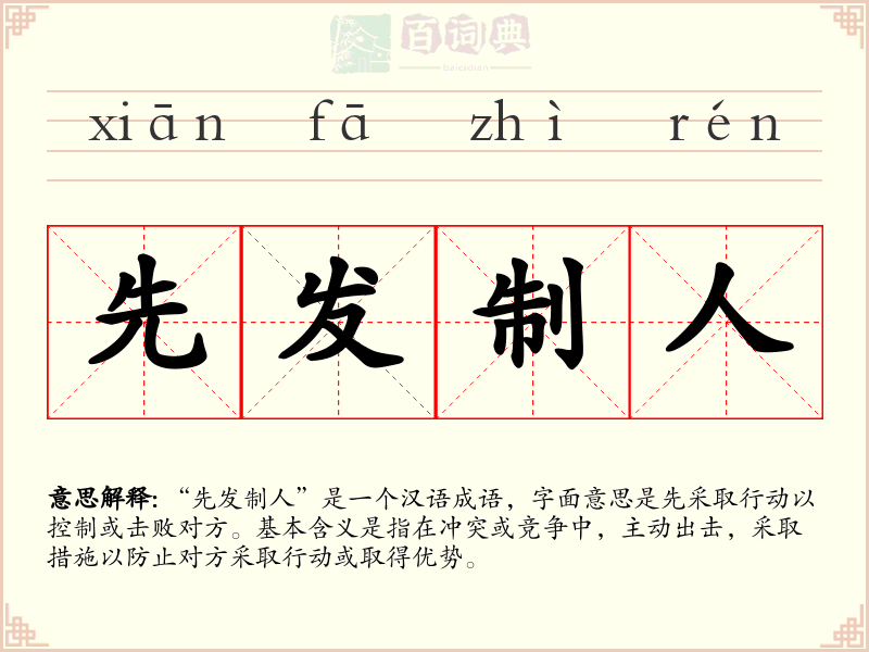 先发制人