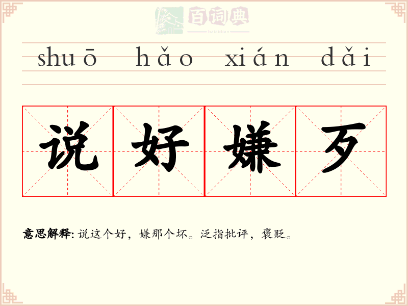 说好嫌歹