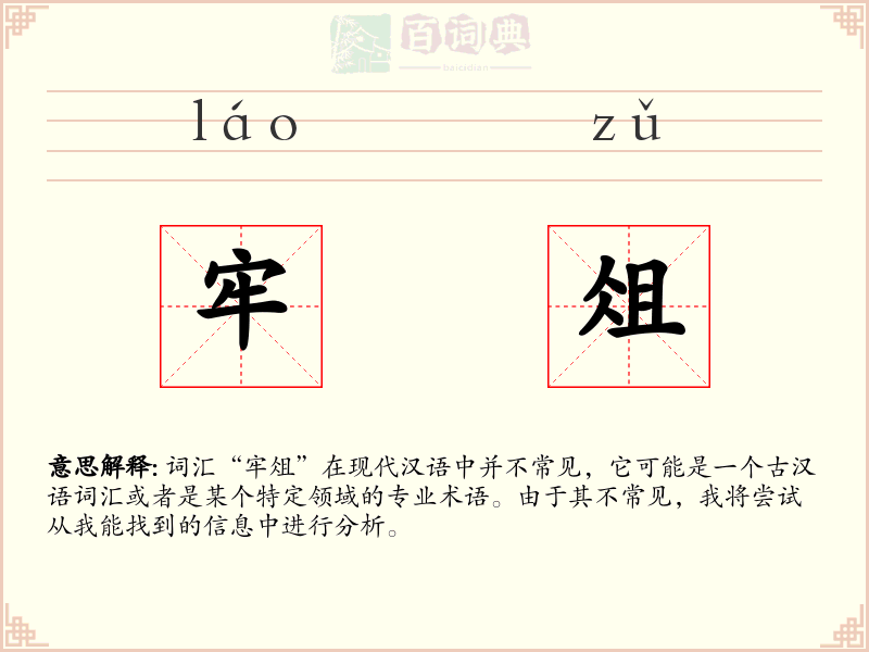 牢俎
