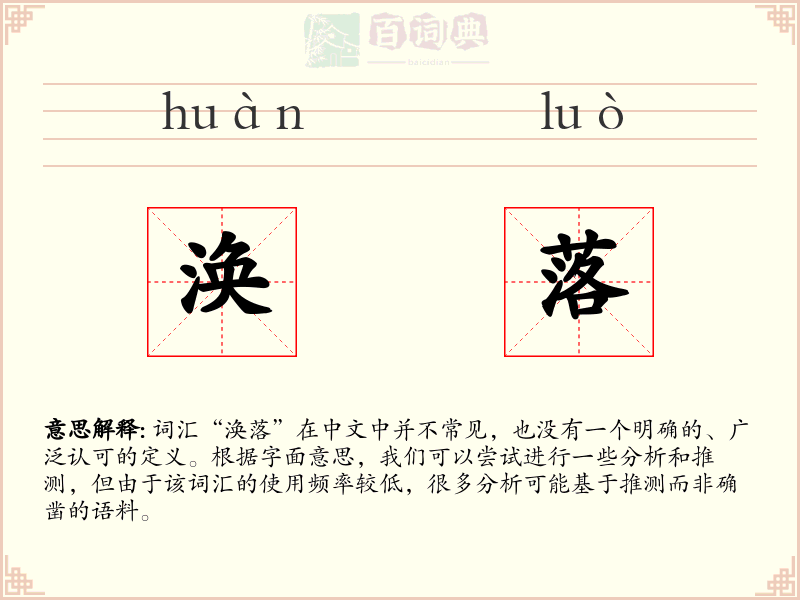 涣落