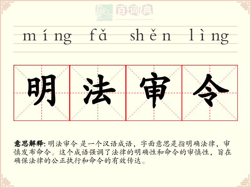 明法审令