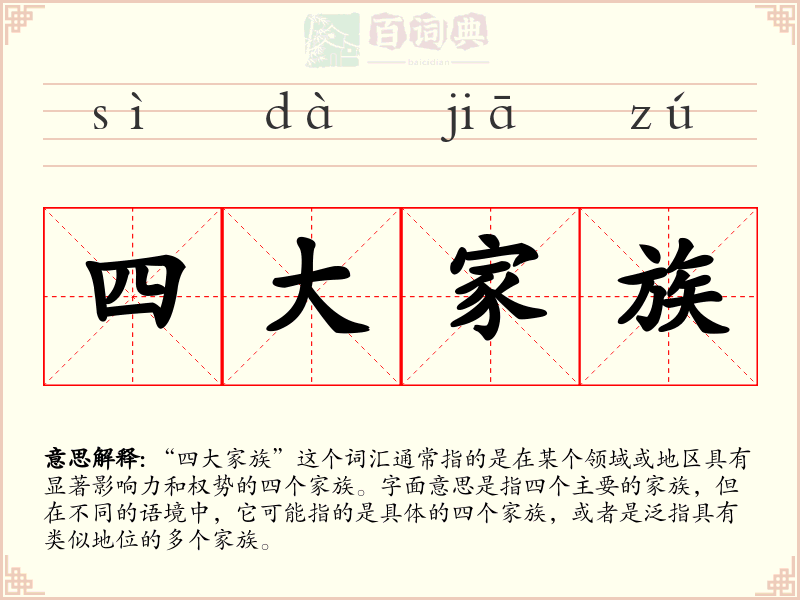 四大家族