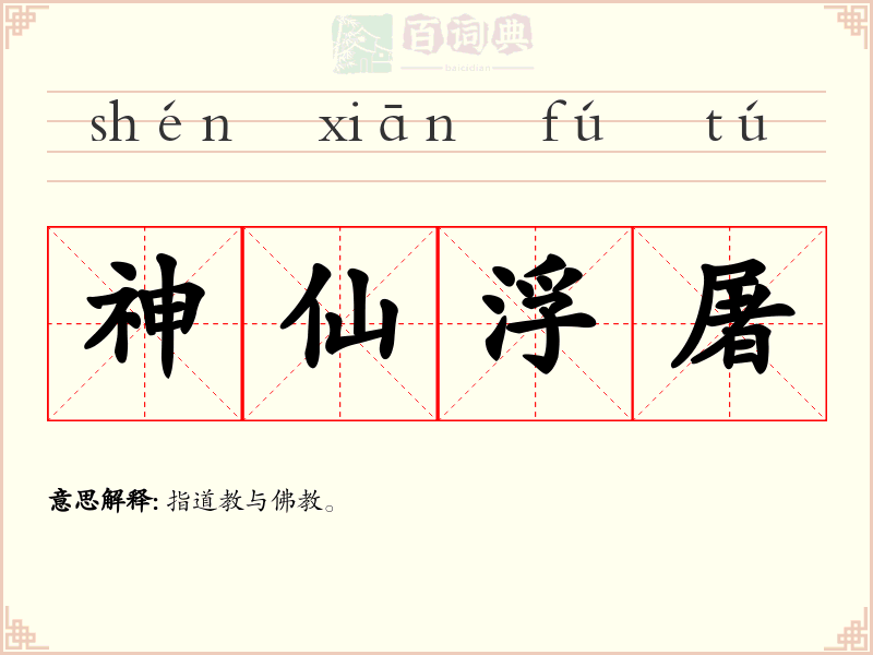 神仙浮屠
