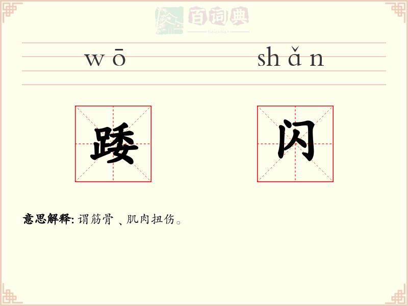 踒闪