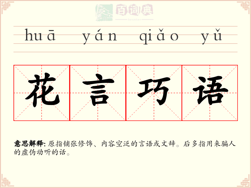 花言巧语