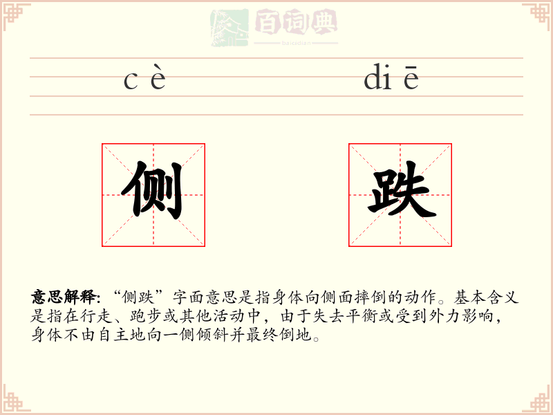 侧跌