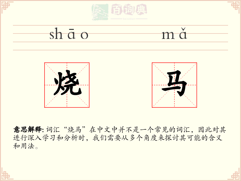 烧马