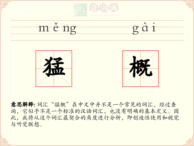 猛概